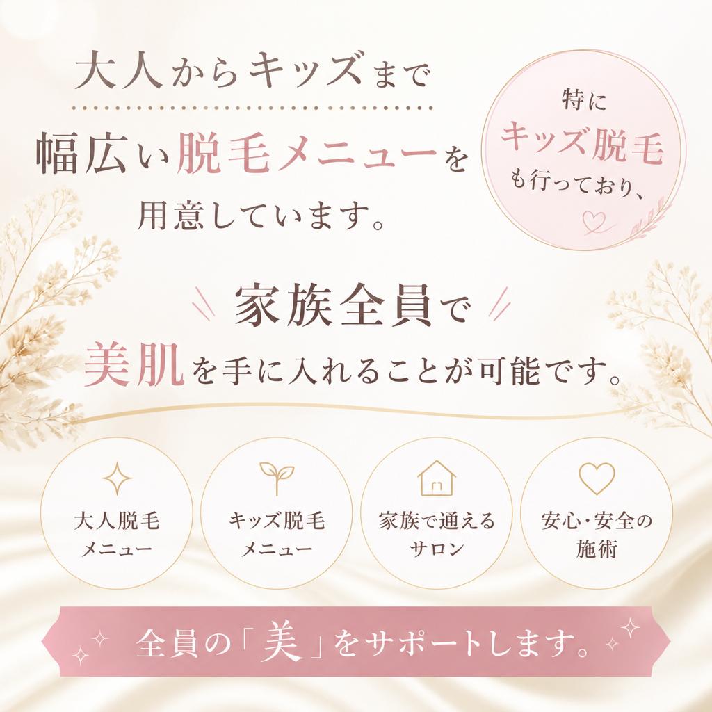 家族全員が通える脱毛メニュー