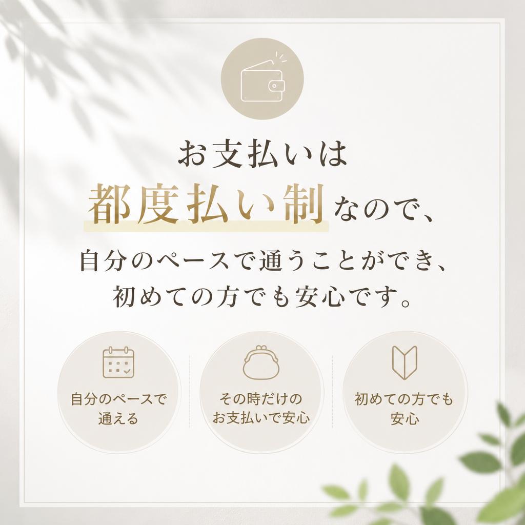 都度払いで通いやすさ抜群