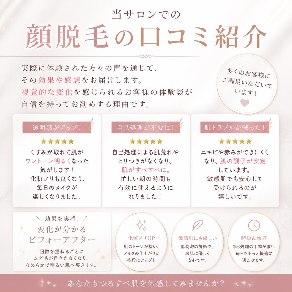 顏脱毛の口コミで実感する効果