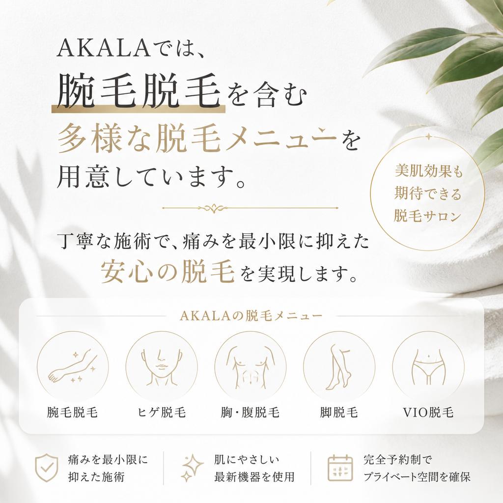 AKALAの脱毛メニュー