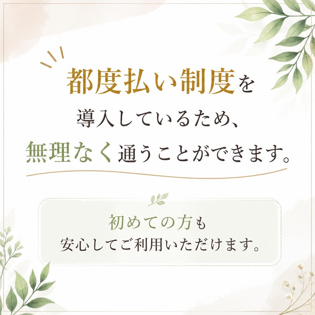 都度払いで安心