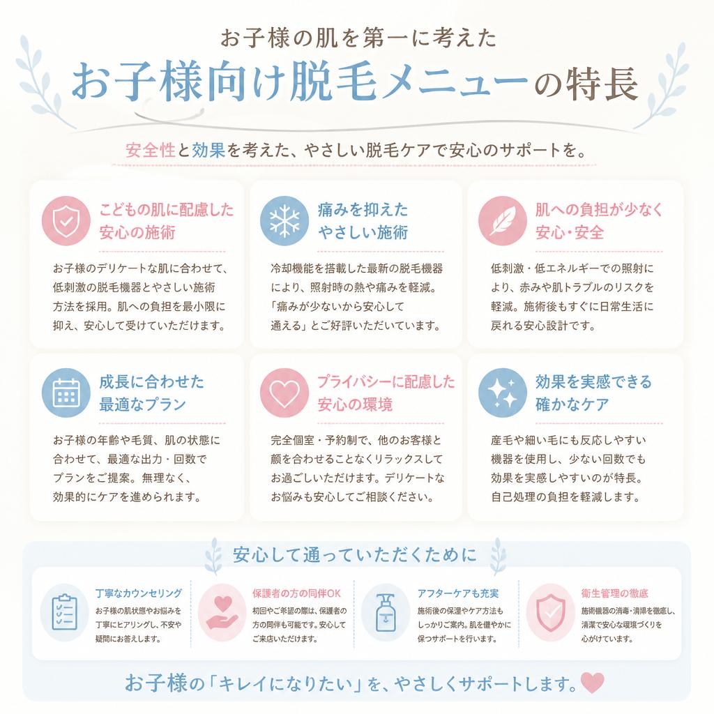 4. お子様にやさしい脱毛の特徴