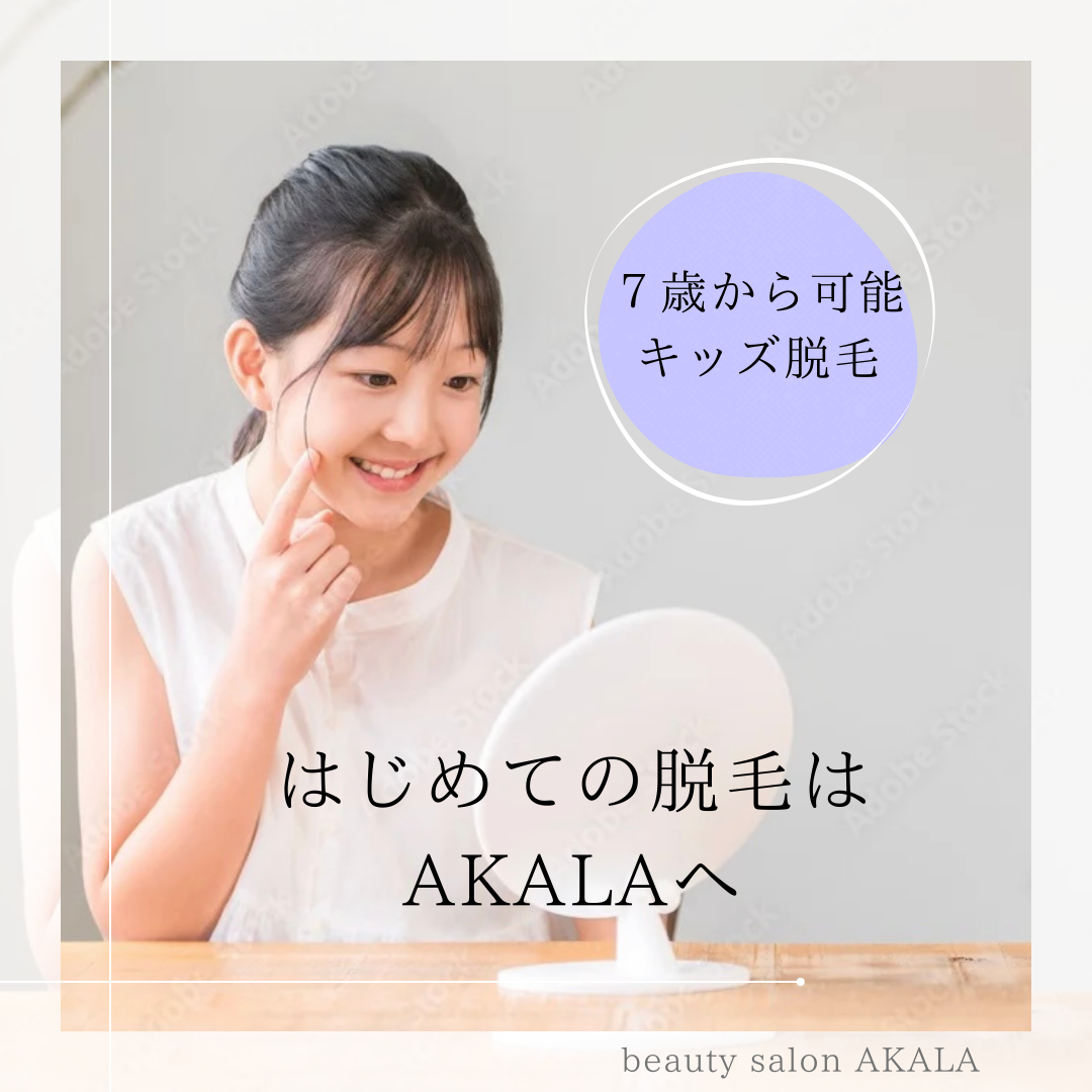 キッズ脱毛が叶える自信
