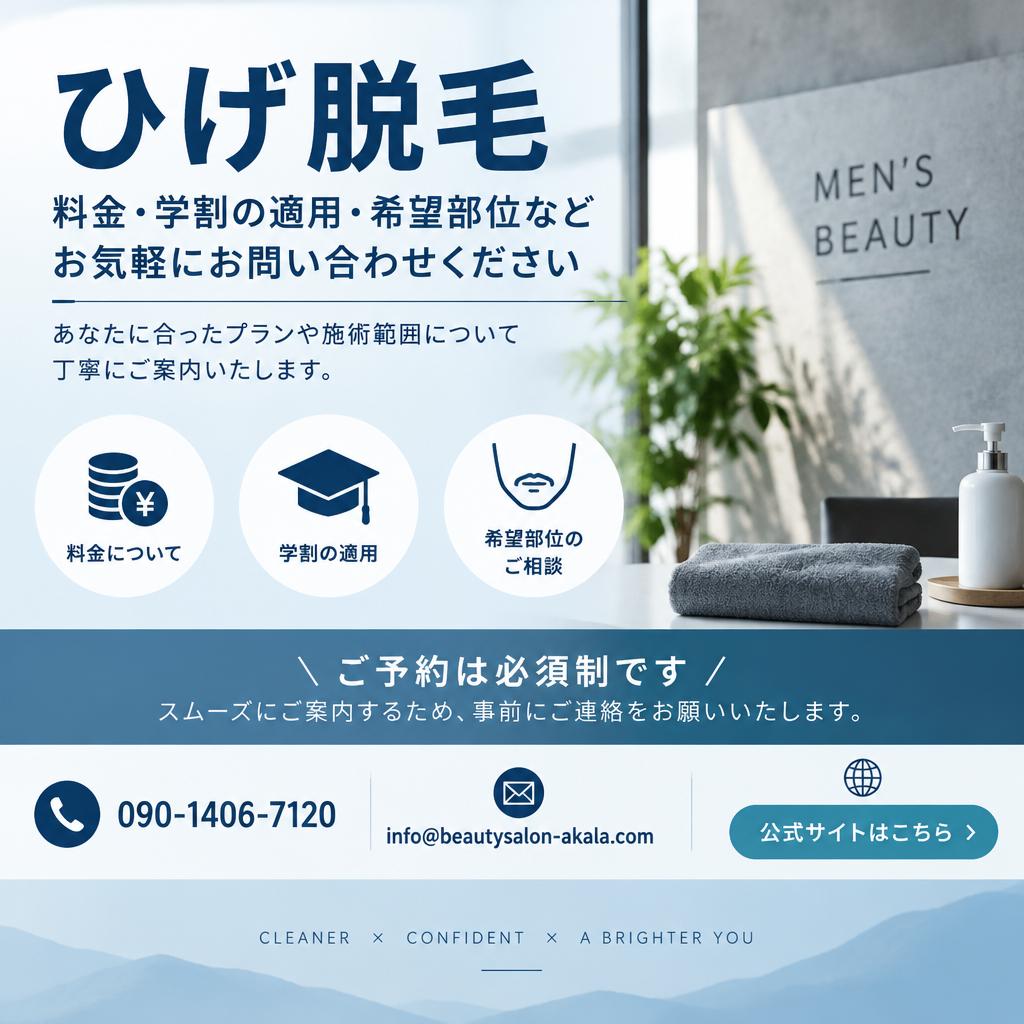 学割のことも、ひげの悩みも。まずは気軽にご相談ください